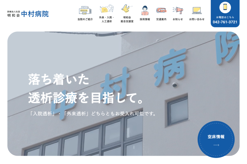 中村病院 Webサイト